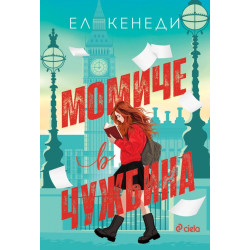 Момиче в чужбина