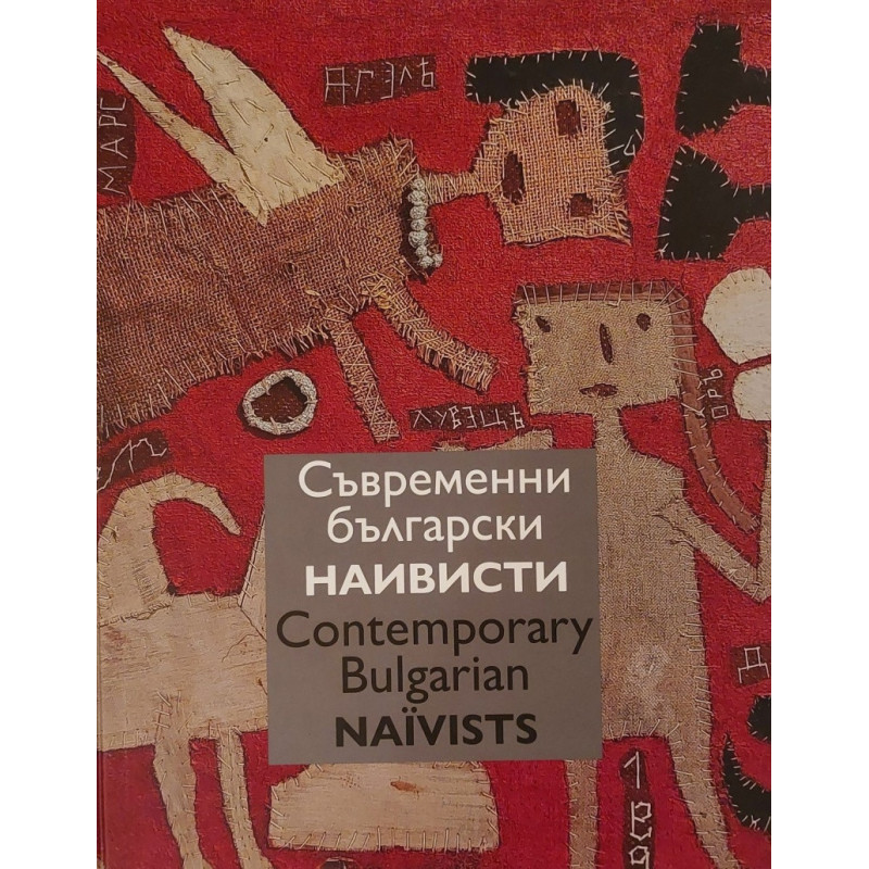Съвременни български наивисти. Contemporary Bulgarian Naїvists