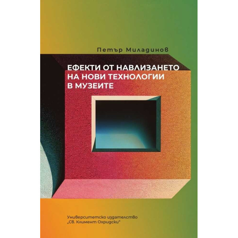 Ефекти от навлизането на нови технологии в музеите