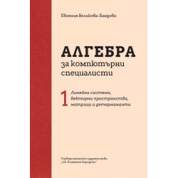 Алгебра за компютърни специалисти Ч. 1: Линейни системи, векторни пространства, матрици и детерминанти