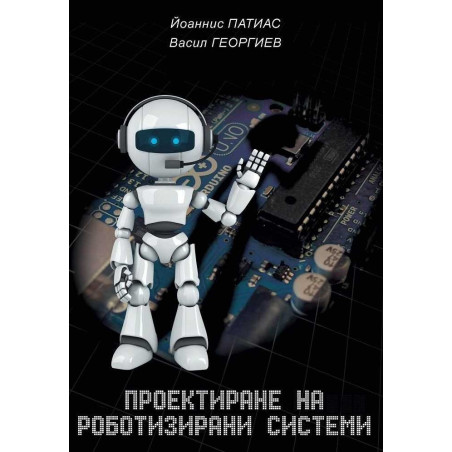 Проектиране на роботизирани системи