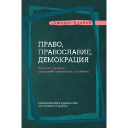Право, православие, демокрация. Конституционни политико-теологични проблеми