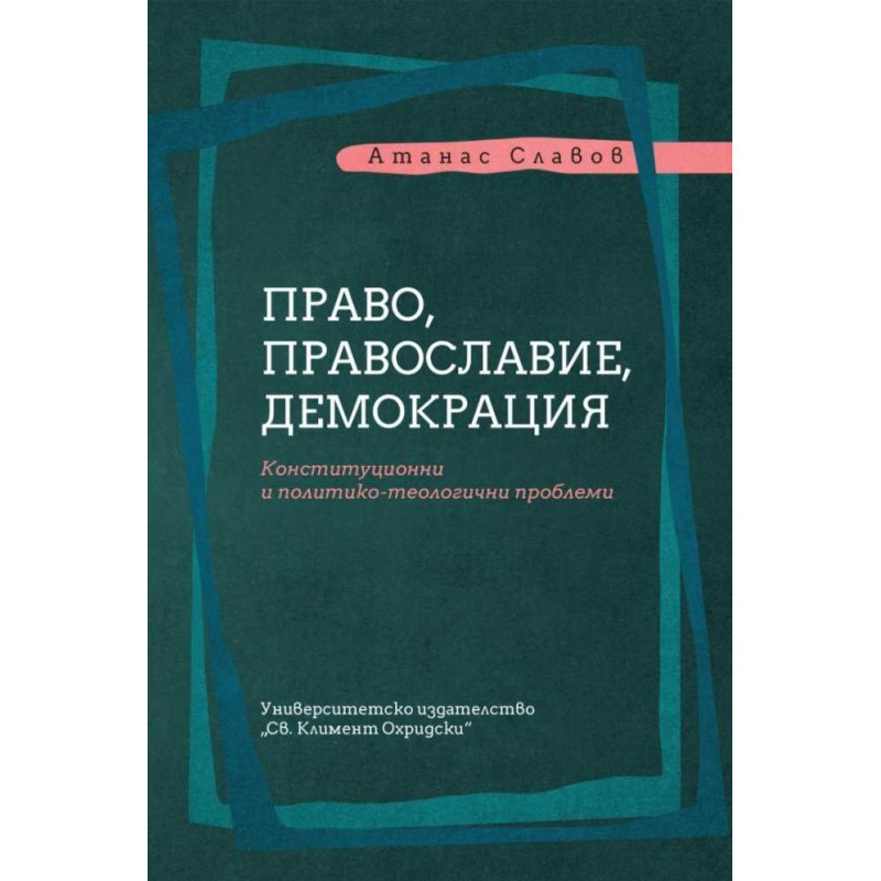 Право, православие, демокрация. Конституционни политико-теологични проблеми