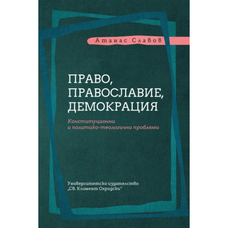 Право, православие, демокрация. Конституционни политико-теологични проблеми