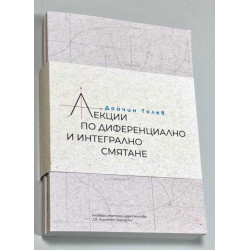 Лекции по диференциално и интегрално смятане. Том 1 и 2