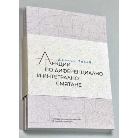 Лекции по диференциално и интегрално смятане. Том 1 и 2