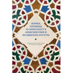 Норма, промяна и сакралност в арабския език и ислямската култура