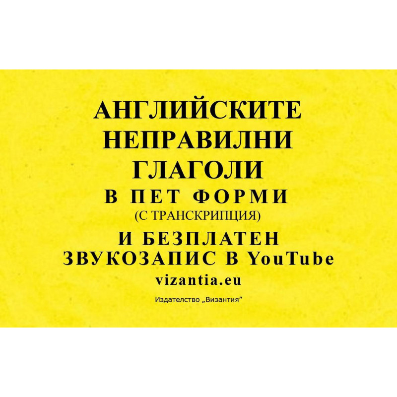 Английските неправилни глаголи в пет форми с транскрипция и безплатен звукозапис