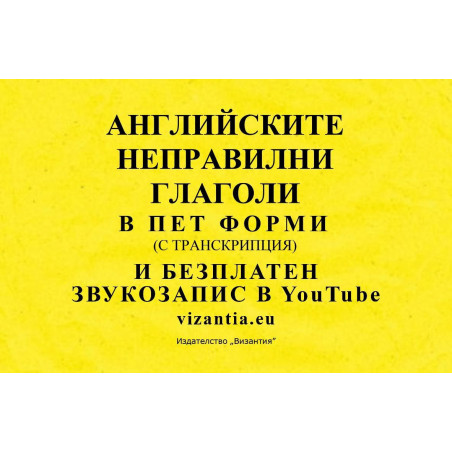 Английските неправилни глаголи в пет форми с транскрипция и безплатен звукозапис