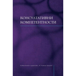 Консултативни компетентности