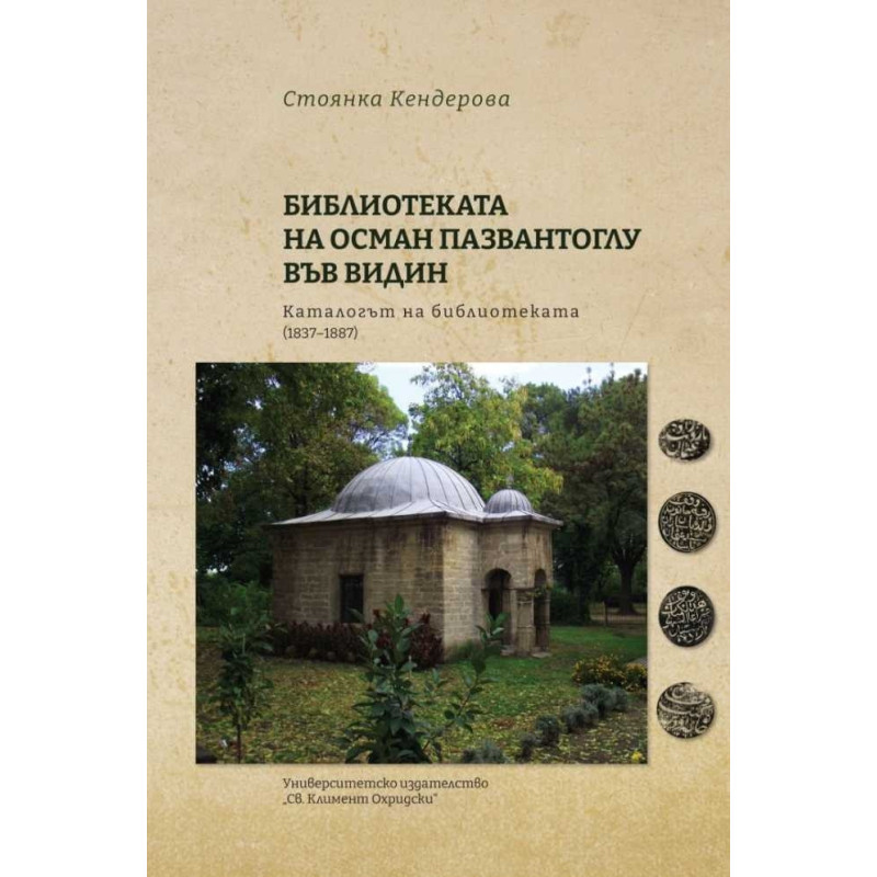Библиотеката на Осман Пазвантоглу във Видин. Каталогът на библиотеката (1837-1887)