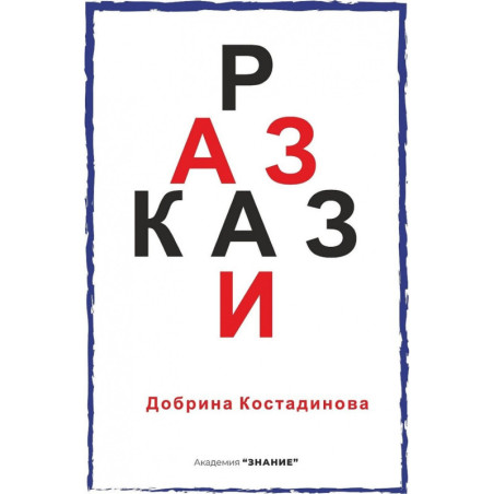 Разкази