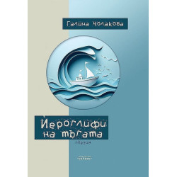 Йероглифи на тъгата. Поезия