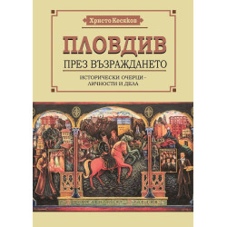 Пловдив през Възраждането. Исторически очерци – личности и дела