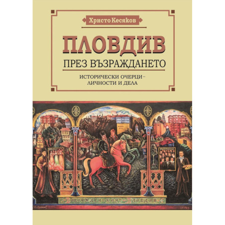 Пловдив през Възраждането. Исторически очерци – личности и дела