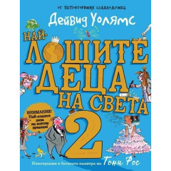 Най-лошите деца на света №2 (разкази в картинки)