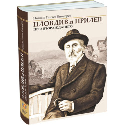 Пловдив и Прилеп през Възраждането