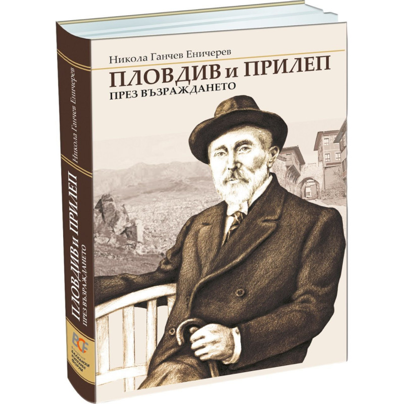 Пловдив и Прилеп през Възраждането