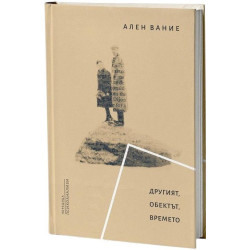 Другият. Обектът. Времето