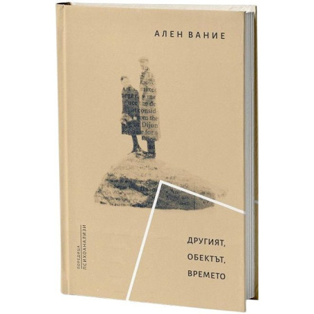 Другият. Обектът. Времето