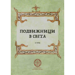Подвижници в света Т.2