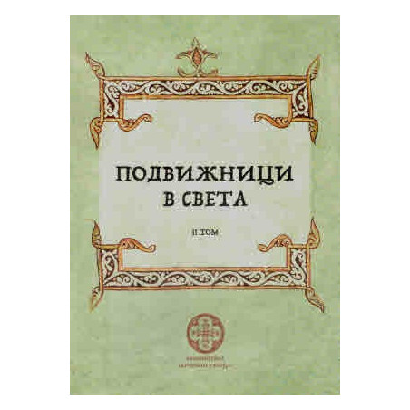Подвижници в света Т.2