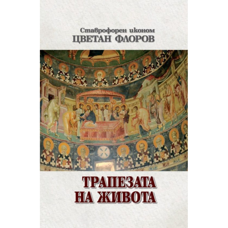 Трапезата на живота
