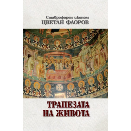 Трапезата на живота