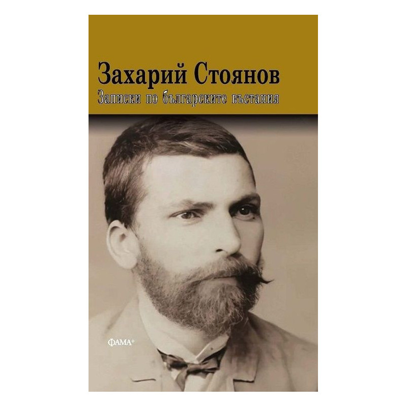 Записки по българските въстания