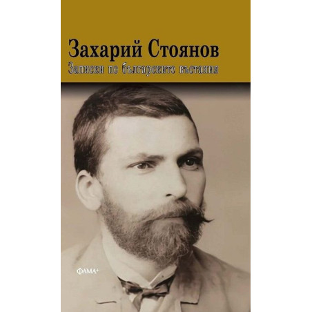 Записки по българските въстания