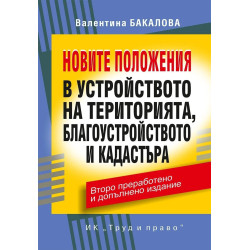 Новите положения в устройството на територията, благоустройството и кадастъра