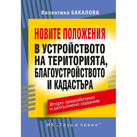 Новите положения в устройството на територията, благоустройството и кадастъра