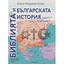 Библията и българската история Ч.1: Стар завет