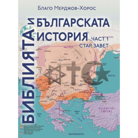 Библията и българската история Ч.1: Стар завет