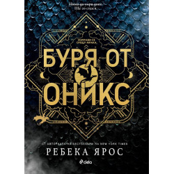 Буря от оникс (The Empyrean 3)