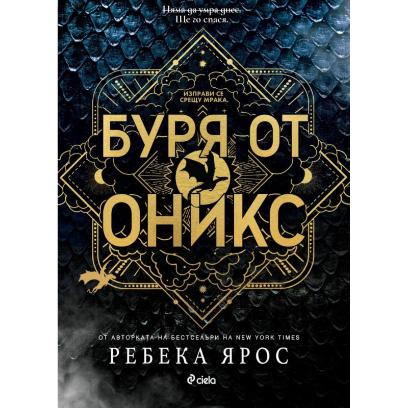 Буря от оникс (The Empyrean 3)