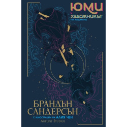 Юми и художникът на кошмари