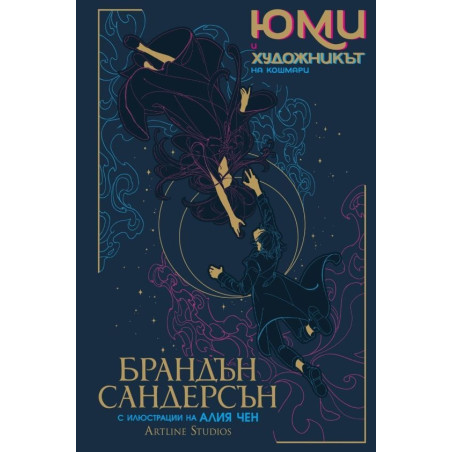 Юми и художникът на кошмари