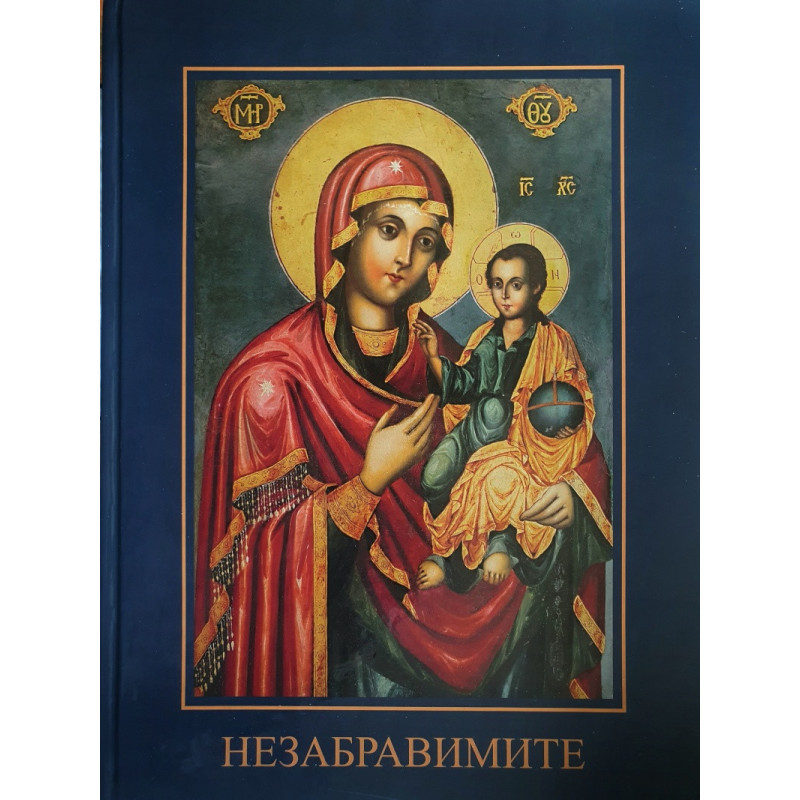 Незабравимите Т.1: Тонка Обретенова, Райна Княгиня