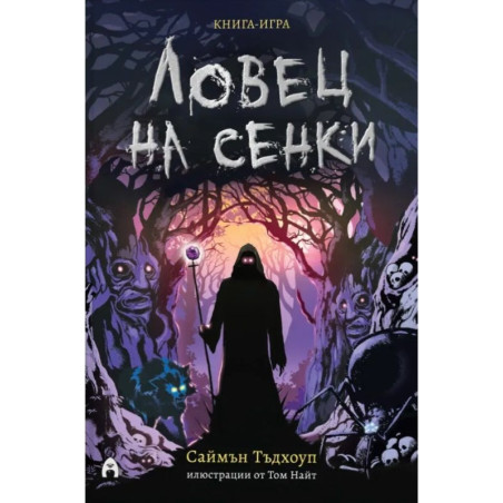 Ловец на сенки (книга-игра)