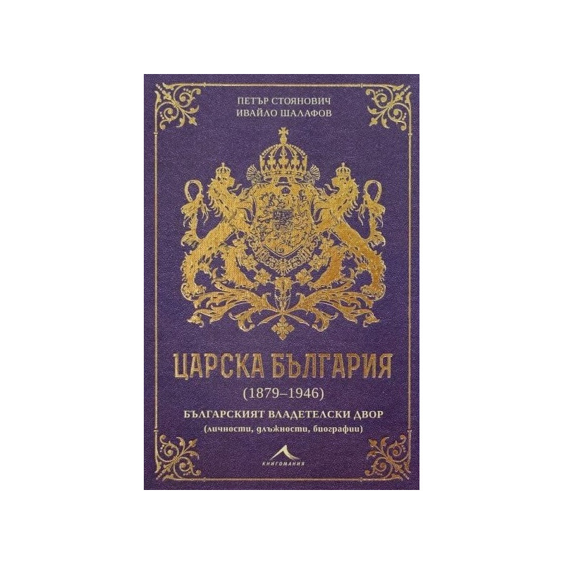 Царска България (1879-1946)