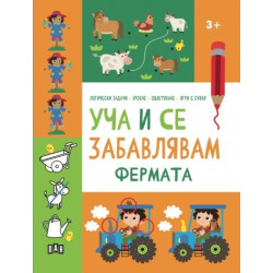 Уча и се забавлявам: ФЕРМАТА 3+