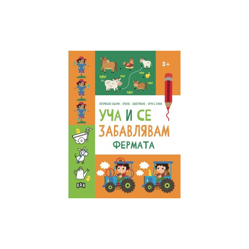 Уча и се забавлявам: ФЕРМАТА 3+