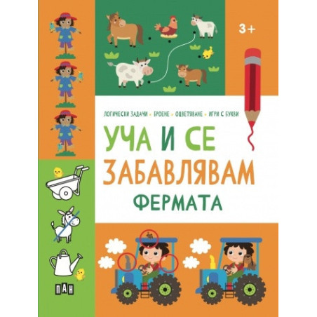 Уча и се забавлявам: ФЕРМАТА 3+