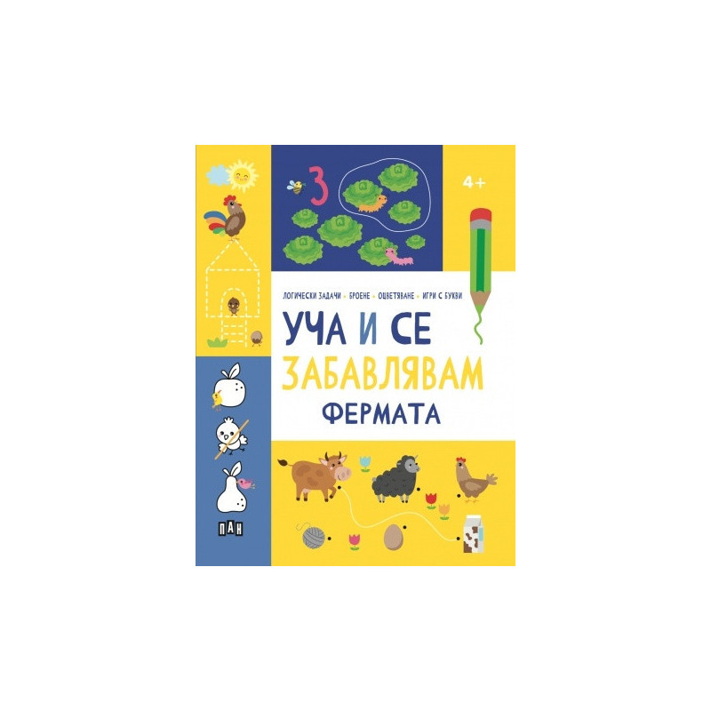 Уча и се забавлявам: ФЕРМАТА 4+