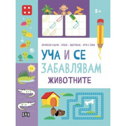 Уча и се забавлявам: ЖИВОТНИТЕ 5+