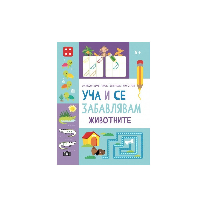 Уча и се забавлявам: ЖИВОТНИТЕ 5+