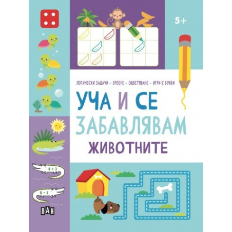 Уча и се забавлявам: ЖИВОТНИТЕ 5+