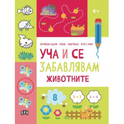 Уча и се забавлявам: ЖИВОТНИТЕ 6+