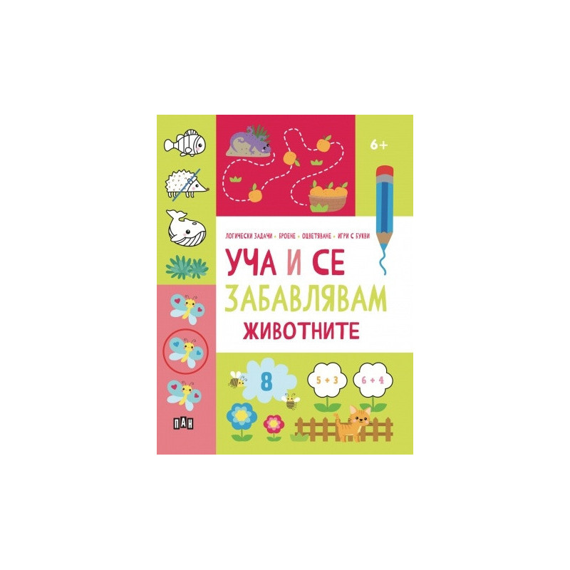 Уча и се забавлявам: ЖИВОТНИТЕ 6+